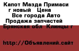 Капот Мазда Примаси 2000г новый › Цена ­ 4 000 - Все города Авто » Продажа запчастей   . Брянская обл.,Клинцы г.